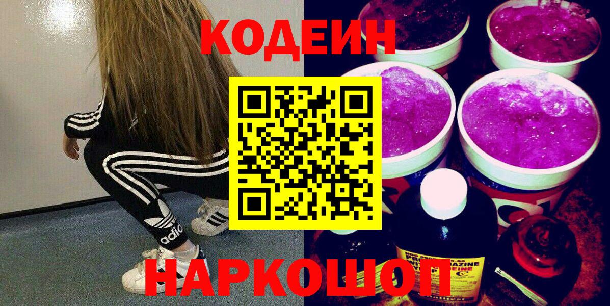 Новочебоксарск  Кодеиновый сироп Lean Purple Drank  Вход с VPN  Кодеин Purple Drank 