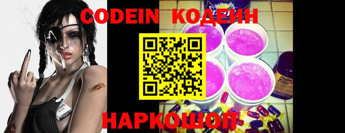 Codein напиток Lean (лин) Новочебоксарск